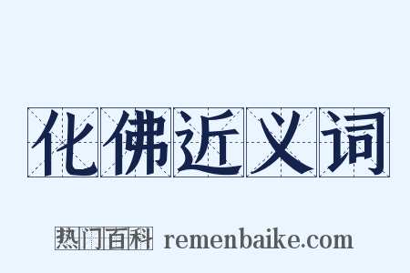 化佛近义词是什么意思的图片